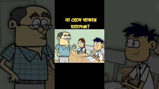 বল্টুর পরীক্ষা 😂বল্টু কি পরীক্ষা দিল 😂বল্টুর এ বছরের সেরা জোকস #shots #বল্টুরজোকস #boltu_funny_video