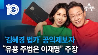 ‘김혜경 법카’ 공익제보자 “유용 주범은 이재명” 주장 | 뉴스TOP 10