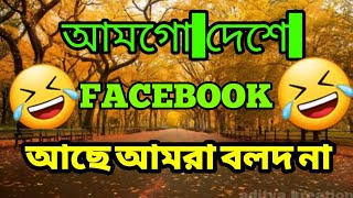 We have Facebook in our country, we are not bulls||আমগো দেশে ফেসবুক আছে আমরা বলদ না