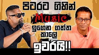 පිටරට ගිහින් Music ඉගෙන ගත්ත කාලේ ඉවරයි!!