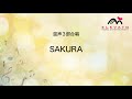 emg3 0155 sakura〔混声3部合唱〕