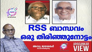 R S S ബാന്ധവം ഒരു തിരിഞ്ഞുനോട്ടം!|അഡ്വ. ജയശങ്കർ സംസാരിക്കുന്നു | ABC MALAYALAM | JAYASANKAR VIEW