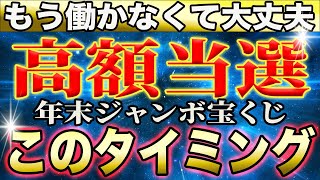 【🎯理解すると当選】宝くじを買う奇跡のタイミングが存在！高額当選を引き寄せる衝撃的な事実【引き寄せの法則】