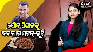 ଦିନଲିପିର ସ୍ପେସିଆଲ ରିପୋର୍ଟ || Kolkata Horror || Special Story || Crime Story || DinalipiLive