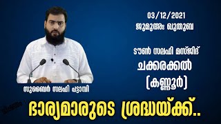 ഭാര്യമാരുടെ ശ്രദ്ധയ്ക്ക്.. |ജുമുഅ ഖുതുബ | സുബൈർ സലഫി പട്ടാമ്പി | Zubair Salafi Pattambi | 03/12/21