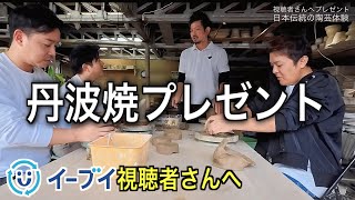 陶芸の魅力【未来の人間国宝】丹文窯で丹波立杭焼を作ろう！【前編】