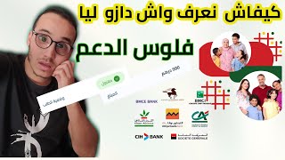 🔥ها كيفاش تعرف واش دازت ليك  فلوس الدعم