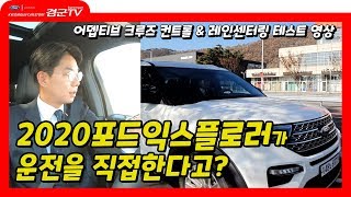 [ 겸군TV ] 겸군카스토리 2020포드익스플로러 어뎁티브 크루즈 \u0026 레인센터링 테스트 주행 및 사용설명 영상!!!