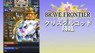 【ブレイブフロンティア攻略】クリスタルゴッド降臨!!3/7アップデート【メタルパレードBraveFrontier Japan 】