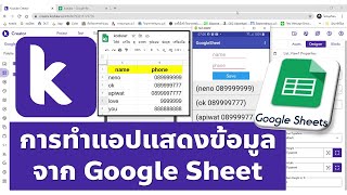 Kodular การเอาข้อมูลจาก Google Sheet มาแสดงในแอปบันทึกข้อมูล