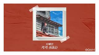 [New Release] 오예린 - 키키 (Kiki) │ 전체 듣기