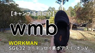 【キャンプ道具紹介】WORKMANワークマン、コーデュロイ裏ボアスリッポン、超暖かくて最高です～