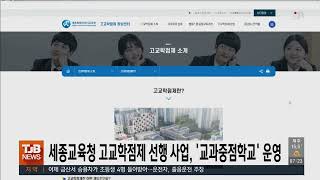 세종교육청 고교학점제 선행 사업, '교과중점학교' 운영｜ TJB 대전·세종·충남뉴스