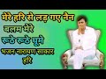 मेरे हरि लड़ गए नैन||Narayan Sakar hari new bhjan||New Bhajan 2022||Narayan Sakarhari kebhajan958