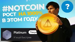 💎 NOTCOIN ЖДЁТ РОСТ и вот почему!