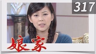 娘家 EP317