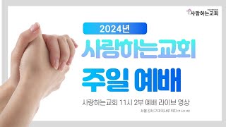 [사랑하는교회 24년 성탄축하 예배] 사랑하는교회 주일 예배 (오전 11시) l 2024.12.25