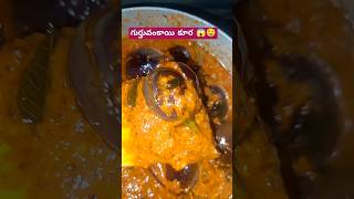 కమ్మ కమ్మని గుర్తువంకాయి కూర🤤 #attha chethi vantalu #trending #viralshort #cookedfood #food #recipe