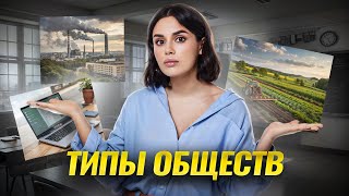 ТИПЫ ОБЩЕСТВ: вся теория | Обществознание ЕГЭ