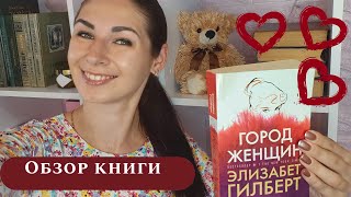 ГОРОД ЖЕНЩИН | ЭЛИЗАБЕТ ГИЛБЕРТ (ОТЗЫВ О КНИГЕ)📚❤