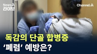 독감의 단골 합병증 ‘폐렴’ 예방은? / 채널A / 뉴스A 라이브