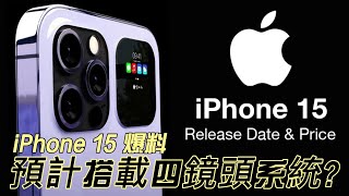 iPhone 15 爆料：搭載四鏡頭系統，拍攝更專業、更真實