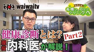 第171回「健康診断ってなんですか？　Part2」