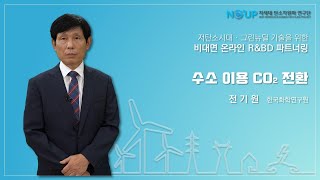 [2020.09.15. R\u0026BD파트너링] 수소 이용 CO2 전환-한국화학연구원 전기원