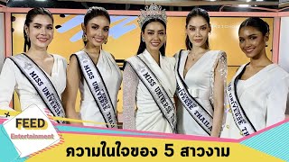 เปิดใจ 5 สาวงามมิสยูนิเวิร์สไทยแลนด์ 2020