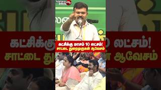 Saattai Duraimurugan Bold Speech | கட்சிக்கு மாசம் 10 லட்சம் வருமானம் வேணும்..சாட்டை துரைமுருகன்