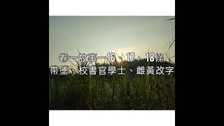 夢溪筆談卷一故事一 16 17 18條 帶墜、校書官學士、 雌黃改字