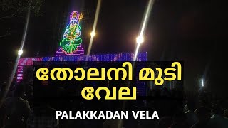 Tholani Mudi Vela | തോലനി മുടി | Palakkad Vela | Tholanur Mudi Vela |  Palakkadan Vela | Kuthanur