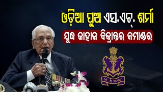 Odisha's Unsung War Veteran Vice Admiral SH Sarma