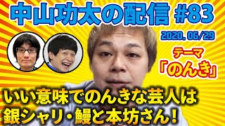 中山功太の配信 #83 【2020.06/29】いい意味でのんきな芸人は銀シャリ鰻と本坊さん！「トークテーマ：のんき」