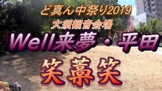 Well来夢平田　笑藁笑　ど真ん中祭り2019　大須観音会場