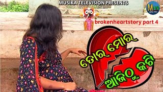 brokenheartstory ll ତୋର ମୋର ଆଜିଠୁ କଟି ll part-4 ll subashnayak ll MUSIKATV