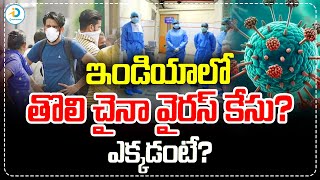 ఇండియాలో తొలి HMPA కేసు నమోదు ఎక్కడంటే..! | భారతదేశంలో మొదటి HMPV కేసు | iD పోస్ట్ ఆరోగ్యం