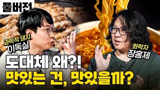 인간이 추구하는 궁극의 맛ㅣ장홍제 박사(화학하악)