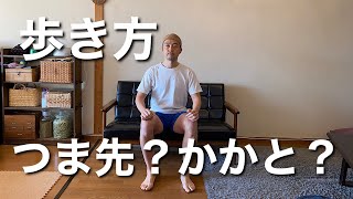 歩き方。つま先？かかと？のコツ