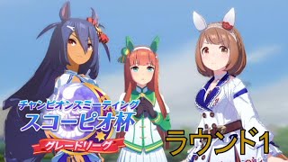 【ウマ娘】無課金で頑張るスコーピオ杯2日目 グレードリーグ