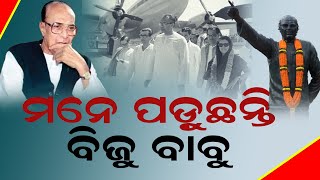 ମନେ ପଡ଼ୁଛନ୍ତି ବିଜୁ ବାବୁ || SARBASADHARANA NEWS ||