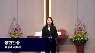 2024.01.14  주일 봉헌 찬양 | 송성애 지휘자