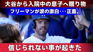 【大谷翔平】大谷が着続ける特製Tシャツの意味とは？息子のために戦う父フリーマン フリーマンの涙の理由とドジャースのチームメイトの応援 #MAXSTRONG 【MLB海外の反応】