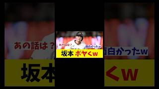 巨人・坂本勇人　同期の集まる場でまさかのボヤキ・・・wwwww【野球情報】【2ch 5ch】【なんJ なんG反応】【野球スレ】