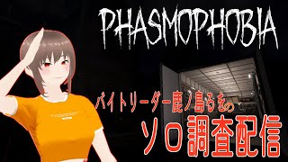 【#Phasmophobia #新人VTuber】ソロ調査員初配信 【鹿ノ島るを】