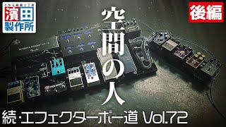 空間の人の箱庭「続・エフェクターボー道Vol.72（後編）」こちら祇園二丁目濱田製作所