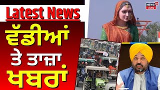 Latest News | ਵੱਡੀਆਂ ਤੇ ਤਾਜ਼ਾ ਖ਼ਬਰਾਂ | Today Punjabi News | Jathedar Raghbir Singh | Tractor March