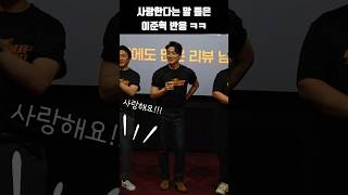 사랑한다는 말 들었을 때 이준혁 반응ㅋㅋ #shorts