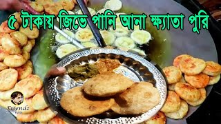 খেতাপুরি  Famous Street food of old Dhaka at 5 taka only