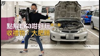 點解Honda Civic EK3咁好玩 第二集| 收禮物  大肥腸加冬菇 | 生氣改裝 本田魂 | 何謂生死氣｜清洗蝴蝶掩￼